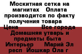 Москитная сетка на магнитах ( Оплата производится по факту получения товара ) › Цена ­ 1 290 - Все города Домашняя утварь и предметы быта » Интерьер   . Марий Эл респ.,Йошкар-Ола г.